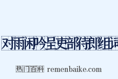 对雨闲吟呈吏部侍郎组词是什么意思的图片